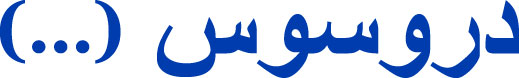 drosos logo ar