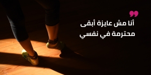 خليكي محترمة في نفسك