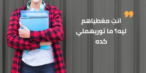 مخبياهم ليه؟