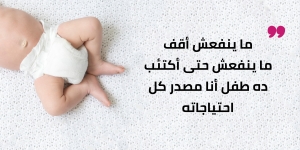 الأمومة مش غريزة