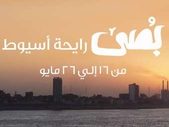 بصى في أسيوط