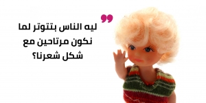 شكل شعرنا الطبيعي