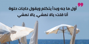 ما تكلميه وتخلصينا