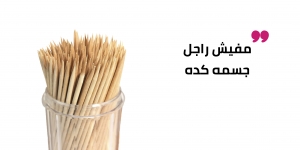 مفيش راجل جسمه كده