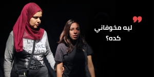 إحنا مختلفين عنكم