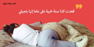 كبرت غصب عني