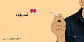 مش زي باقي الستات