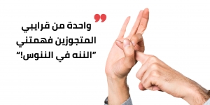 الننه في الننوس