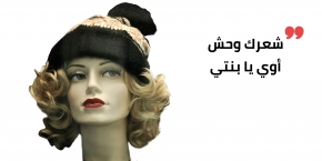 مش كفاية كيرلي؟