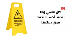 مع أم نهى