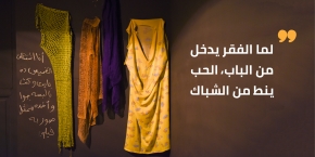 الحب نط من الشباك
