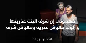 مفيش شرف راجل