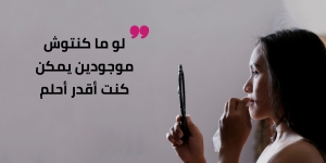 لو ما كنتوش موجودين