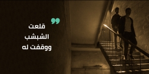 خايفة من كل راجل فى سكتى