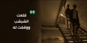 خايفة من كل راجل فى سكتى