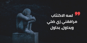 مش قادرة أفضل معايا