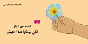 ما بحسش بمتعة