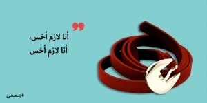 أنا لابسة البنطلون الغلط النهارده