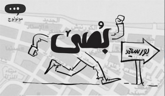 BuSSy in Port Said