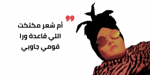 أم شعر مكتكت
