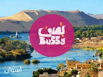 بصى في أسوان