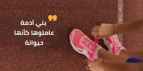 مشيت وسبتها