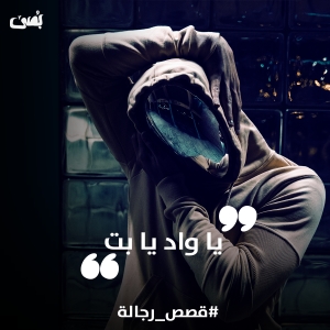 يا واد يا بت