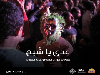 عدي يا شبح