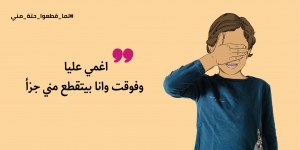 يا بابا الحقني