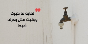 ببلع دموعي