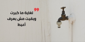 ببلع دموعي