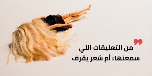 أم شعر يقرف
