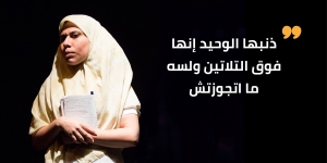 فوق التلاتين من غير جواز