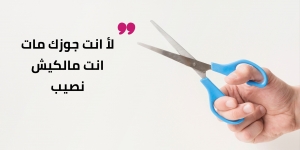 خسرت شقتي ودنيتي