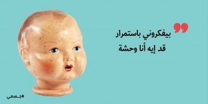 عمري ما هبقى حلوة